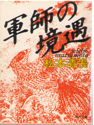 Seicho Matsumoto [ Gunshi no Kyougu ] Fiction / JPN