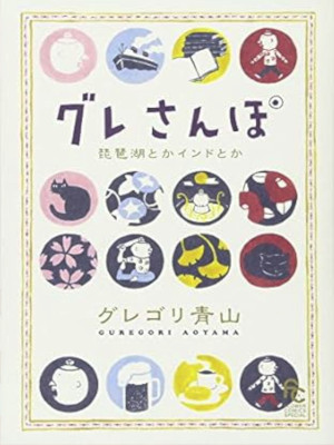 Guregori Aoyama [ GURE SANPO ] Comics Essay JPN 2017