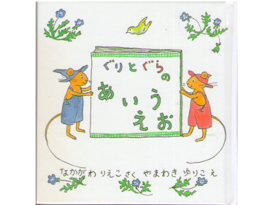 Rieko Nakagawa [ Guri to Gura no Aiueo ] Kids / Picture Book JP