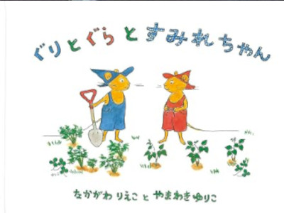 Rieko Nakagawa Yuriko Yamawaki [ Guri to Gura to Sumirechan ] Kids JPN 2000