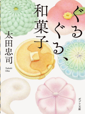 Tadashi Ohta [ Guru Guru Wagashi ] Fiction JPN 2024