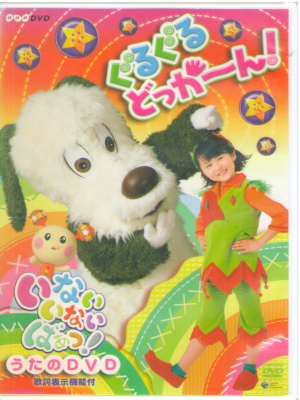 [ NHK Inai Inai Baa! Guru Guru Dokkaan! ] DVD Kids Music NTSC R2