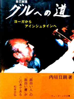 Narayan Uchigaki [ Guru e no Michi ] JPN 1978 *Stains