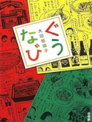 Haruko Otagaki [ GUU NAVI ] Comics Essay JPN 2009