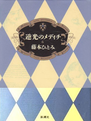 藤本ひとみ [ 逆光のメディチ ] 歴史小説 単行本 1993