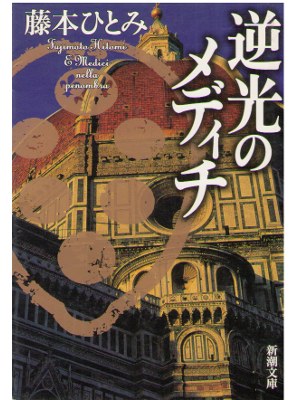 Hitomi Fujimoto [ E Medici nella penombra ] Fiction / JPN