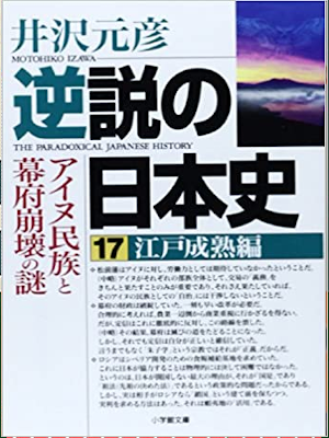 Motohiko Izawa [ Gyakusetsu no Nihonshi 17 Edo Jukusei ] JP 2014