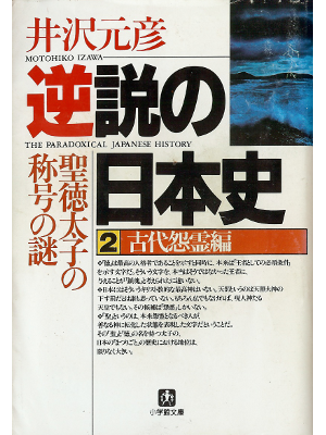 Motohiko Izawa [ Gyakusetsu no Nihonshi 2 ] History JPN