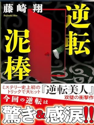 Sho Fujisaki [ Gyakuten Dorobou ] Fiction JPN Bunko 2023