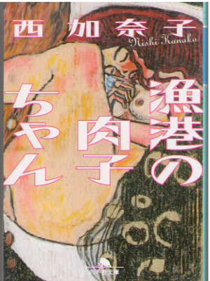 0Kanako Nishi [ Gyoko no Nikuko Chan ] Fiction / JPN 2014