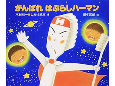 Yuichi Kimura [ Ganbare Haburashi Haaman ] Kids JPN HB