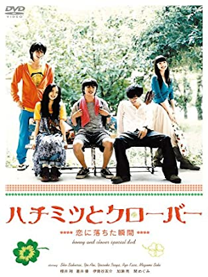 [ ハチミツとクローバー ~恋に落ちた瞬間~ ] DVD 日本版 2006