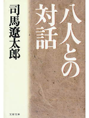 Ryotaro Shiba [ Hachinin tono Taiwa ] Non Fiction JPN