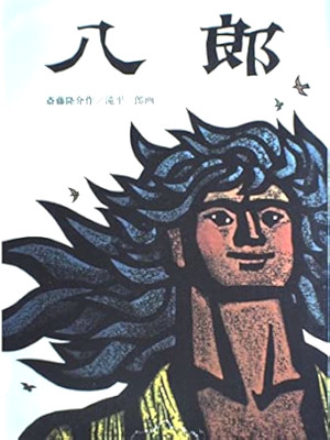 Ryusuke Saito Jiro Takidaira [ HACHIROU ] Kids Picture Book JPN 1967