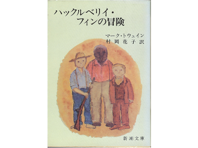 マーク・トウェイン [ ハックルベリイ・フィンの冒険 ] 小説　日本語版