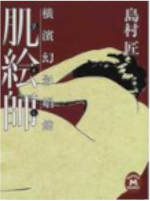 Sho Shimamura [ Hadaeshi - Yokohama Genei Shokan ] Fiction JPN