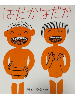 Genichiro Yagyu [ HADAKA HADAKA ] Kids Picture Book JPN 1993