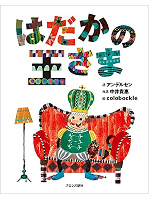 colobockle [ Hadaka no Ousama ] Kids Picture Book JP 2005