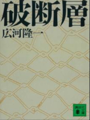 Ryuichi Hirokawa [ Hadansou ] Fiction JPN Bunko 1990