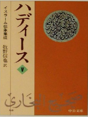 [ ハディース 5: イスラーム伝承集成 ] 中公文庫 2001 ★レア在庫