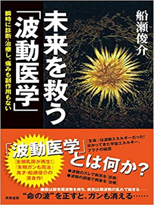Shunsuke Funase [ Mirai wo Sukuu HADOU IGAKU ] JPN
