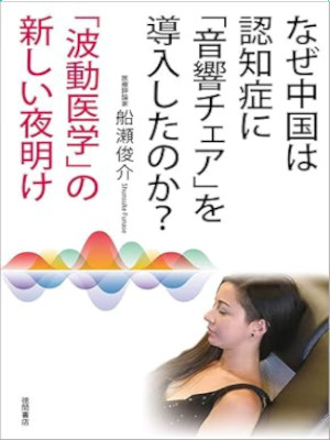 船瀬俊介 [ なぜ中国は認知症に「音響チェア」を導入したのか?「波動医学」の新しい夜明け ] 単行本 健康 2019