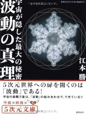 Masaru Emoto [ Uchu ga kakushita Saidaino Himitsu HADO no SHINRI