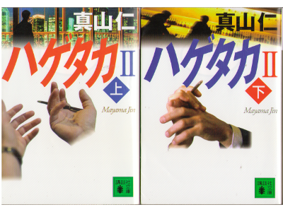 Jin Mayama [ Hagetaka 2 vol.1&2 ] Fiction / JPN