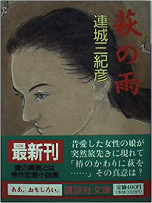 Mikihiko Renjo [ Hagi no Ame ] Fiction JPN Bunko 1992