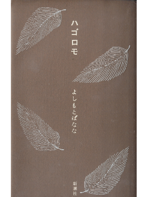 Banana Yoshimoto [ Hagoromo ] Fiction JPN