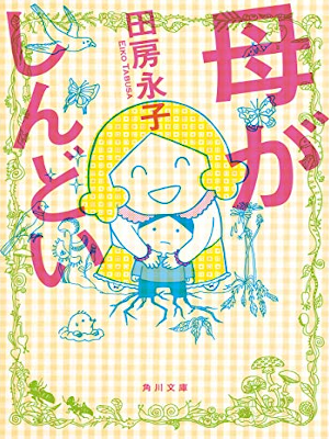 Eiko Tabusa [ Haha ga Shindoi ] Comic Essay JPN 2012