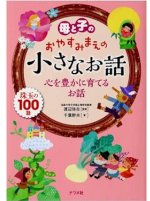 Mikio Chiba [ Haha to Ko no Oyasumi Mae no Chiisana Ohanashi Kokoro Yutakani