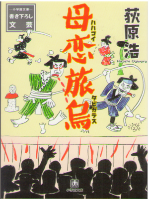Hiroshi Ogiwara [ Hahakoi Tabigarasu ] Fiction / JPN Shogakkan