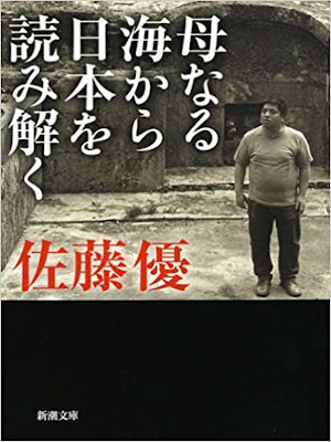 Masaru Sato [ Hahanaru Umi kara Nihon wo Yomitoku ] JPN 2012