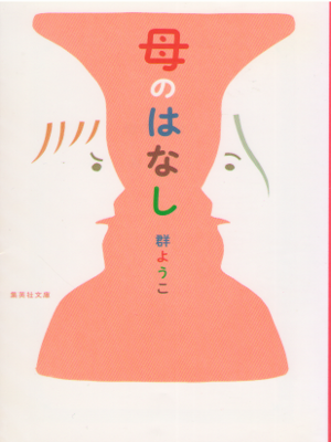 Yoko Mure [ Haha no Hanashi ] Fiction JPN