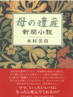 Minae Mizumura [ Haha no Isan ] Fiction / JPN