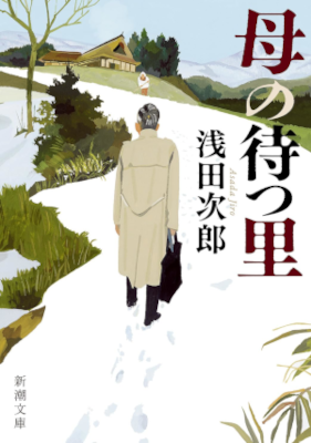 浅田次郎 [ 母の待つ里 ] 小説 新潮文庫 2024