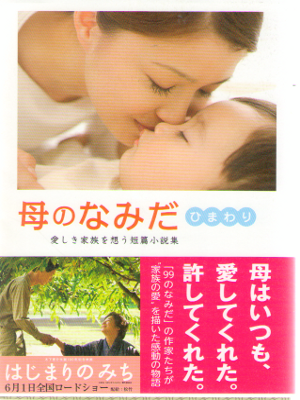 Linda Books [ Haha no Namida - Himawari ] Fiction / JPN