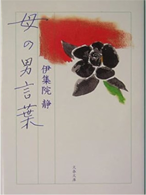 Shizuka Ijuin [ Haha no Otoko Kotoba ] Essay JPN Bunko 2004