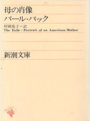 Pearl Buck [ The Exile: Portrait of an American Mother ] JPN