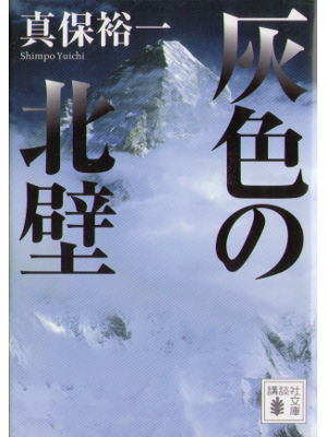 真保裕一 [ 灰色の北壁 ] 小説 文庫