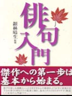 銀林晴生・監修 [ 俳句入門 ] 単行本 1998