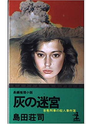 Soji Simada [ Hai no Meikyu ] Fiction JP Shinsho