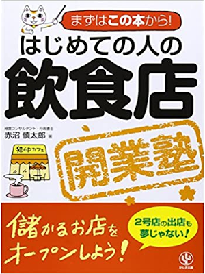 赤沼慎太郎 [ はじめての人の飲食店開業塾 ] まずはこの本から! 単行本 2009