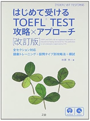 Mitsuru Sugihaar [ Hajimete Ukeru TOEFL(R) TEST Koryaku ] JPN