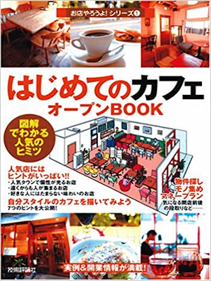 [ Hajimete no Cafe Open Book Omise Yarouyo! ] Business JPN 2005