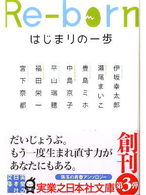 Kotaro Isaka [ Re-born ] Fiction JPN Anthology Bunko