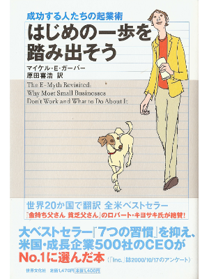 Michael E. Gerber [ Hajime no Ippo wo Fumidasou ] JPN edit.　