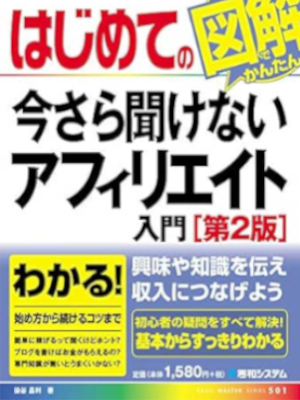 染谷昌利 [ はじめての今さら聞けないアフィリエイト入門 ] 単行本 2018 *カバー水濡れ
