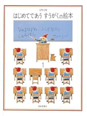 Mitsumasa Anno [ Annno's MATH BOOK 1 ] Kids Picture Book JPN HB